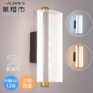 【華燈市】環繞LED 12W三色溫單壁燈(裝潢用)｜0902205 壁燈 調色壁燈 燈飾燈具