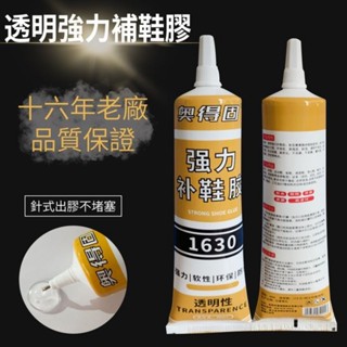 透明強力補鞋膠 1入 現貨 60ML 透明不傷手萬用補鞋膠 補鞋膠鞋廠專用膠修鞋膠運動鞋皮鞋籃球鞋軟性防水膠強力粘鞋膠水