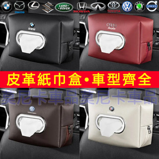 汽車用紙巾盒 座椅抽紙盒 扶手箱掛式紙巾包 遮陽板皮革抽紙包內飾品 適用於名爵速霸陸豐田本田日產福斯奧迪寶馬斯柯達馬自達