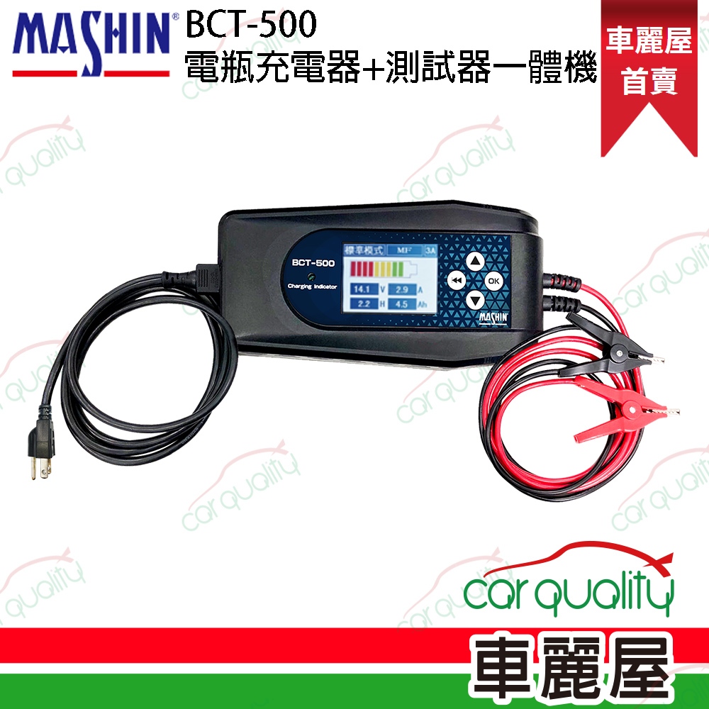 【MASHIN】充電器 MASHIN BCT-500 全台第一台"充電+測試"電池雙功能(車麗屋)