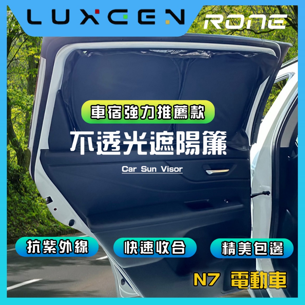 ⚡現貨⚡ Luxgen N7不透光遮陽簾 N7遮陽 不透光 N7遮陽簾 遮陽簾 遮光罩 車用窗簾 車宿 露營 野宿 車泊
