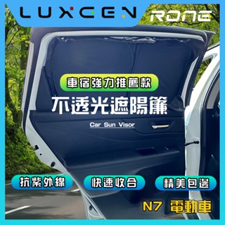 ⚡現貨⚡ Luxgen N7不透光遮陽簾 N7遮陽 不透光 N7遮陽簾 遮陽簾 遮光罩 車用窗簾 車宿 露營 野宿 車泊