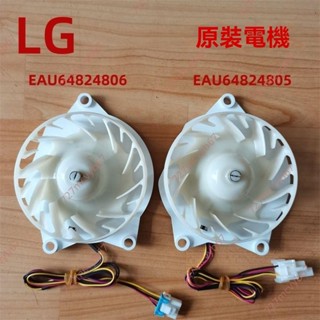 廠商 廠家推薦#LG冰箱電機風機EAU64824806 4805 冷藏直流風扇馬達出口原裝配件 直流風扇 冰箱風扇