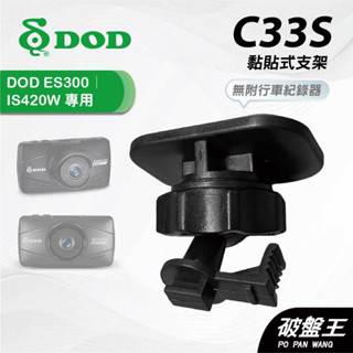 DOD專用黏貼式支架｜臺南現貨｜3M黏貼支架｜DOD ES300 ES420W 專用｜行車紀錄器專用｜C33S｜破盤王