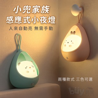 臺灣現貨 感應式小夜燈 感應式壁燈 LED夜燈 感應燈 小兜家族 樓梯燈 氣氛燈 自動感應 感應夜燈 生日禮物