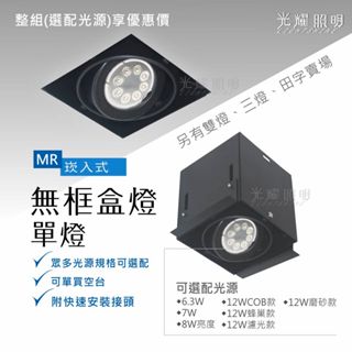 MR盒燈 MR16 MR無邊框盒燈 崁燈 1燈 單燈 空臺燈具 可搭配MR光源出貨 附快速接頭