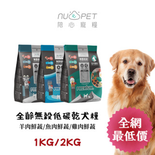 寵愛呷【nu4PET 陪心寵糧】狗狗天然無穀糧 狗飼料 犬糧 狗無穀飼料 全齡犬 1KG/2KG