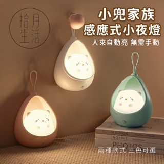 臺灣出貨 感應式小夜燈 感應式壁燈 感應夜燈 LED夜燈 感應燈 小兜家族 樓梯燈 自動感應 生日禮物 交換禮物
