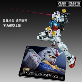 【鋼普拉】現貨 星創坊 模型地臺 BANDAI RG #40 1/144 RX-78-2 初代鋼彈 2.0 展示臺 支架