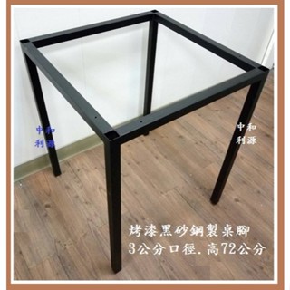 【臺灣製 可客製】鋼製 桌腳 框架 餐桌 60*60 腳架 2*2 尺 工作 腳座 會議 鐵架 洽談 方桌 辦公桌 利源