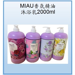 MIAU精油香氛沐浴乳2000ml/任選4瓶，蝦皮店到店物流