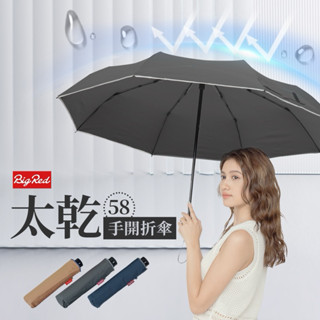 ☔️雨傘王 新竹光復店☔️ 《BigRed 太乾》23吋手開折傘 小學生必備 推拉開關防夾手 傘面快乾熱賣中