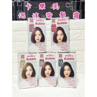 美吾髮 【卡樂芙】泡沫染髮劑(50g+50g)/盒 泡泡染 綿密奶泡 顯色不滴落 蝦米斯小鋪✨有發票 有現貨