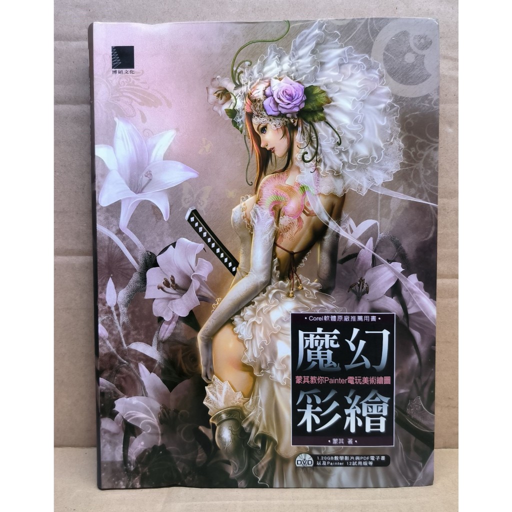 魔幻彩繪：蒙其教你Painter電玩美術繪圖│蒙其 著│博碩文化│近新 附光碟