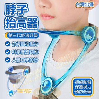 免郵 臺灣出貨🚚隔日達 護頸託 防低頭頸託 成人兒童 矯正前傾 可折疊頸託 男女通用 高低可調節 頸部按摩器 脖子矯正器