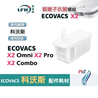 適用 科沃斯 ECOVACS X2 Omni X2 Pro X2 Combo 銀離子抗菌模組 掃地機器人 耗材 配件