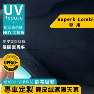 Superb Combi 專用 天窗遮陽 靜電奈米吸附天窗遮陽簾 麂皮絨材質 天窗頂棚防曬 全景天窗遮陽 全車遮陽