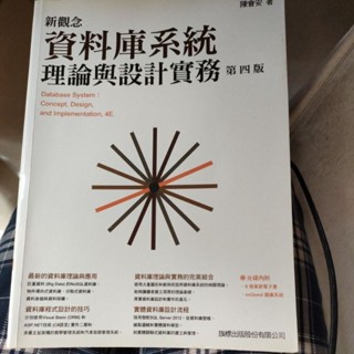 新觀念 資料庫系統 理論與設計實務 第四版 陳會安 著