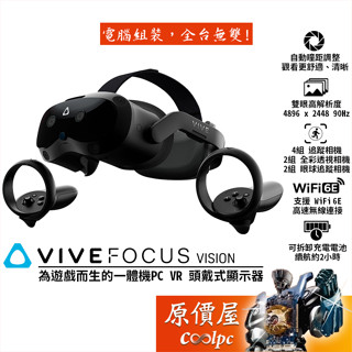 HTC宏達電 VIVE FOCUS VISION 頭戴顯示器/VR裝置/虛擬實境/Meta/元宇宙/原價屋【限量贈】