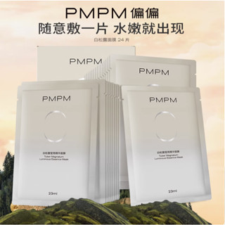 官方正品✨ PMPM 24片白松露玫瑰粉面膜 精華面膜 補水面膜 保濕補光彈嫩緊致