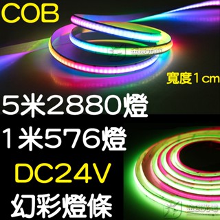 【彰化現貨】COB 幻彩燈條 24V 1米 寬1公分 WS2811 燈條 LED 靈獅 孝獅 獅子頭 米塔燈 廣告燈
