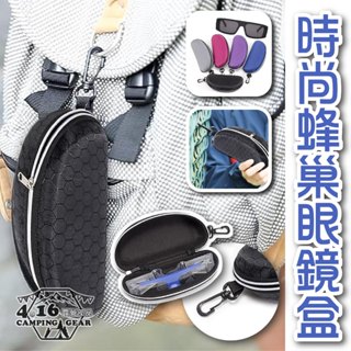 太陽眼鏡盒【4.16露營部品】 專用掛勾拉鍊盒 (峰巢款) 耐壓抗壓收納盒 運動墨鏡盒703