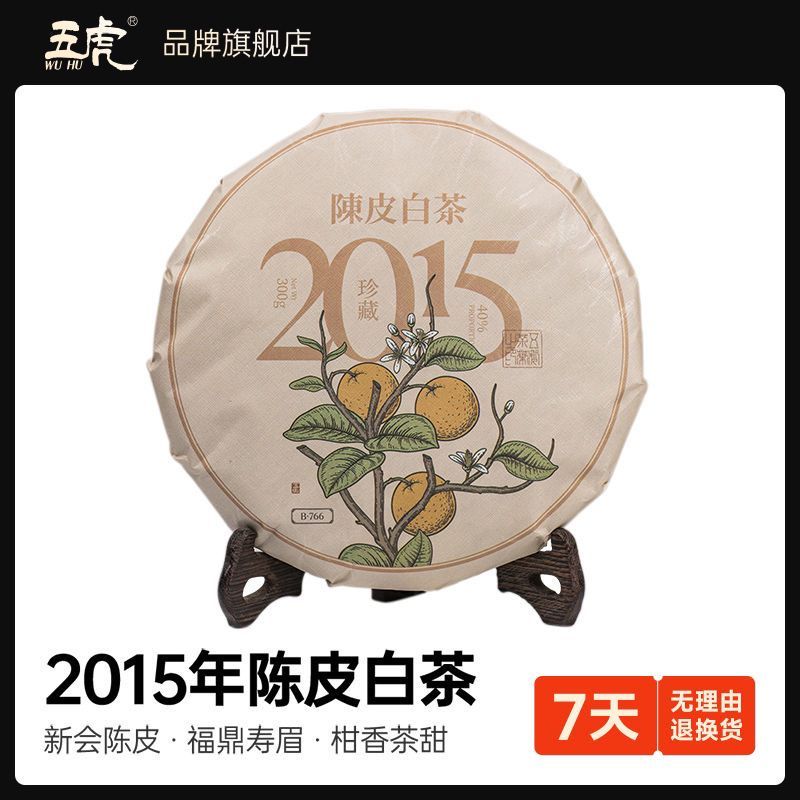 五虎正宗福鼎白茶餅 老壽眉 七年陳皮白茶 壓製茶餅 陳皮老白茶 350g