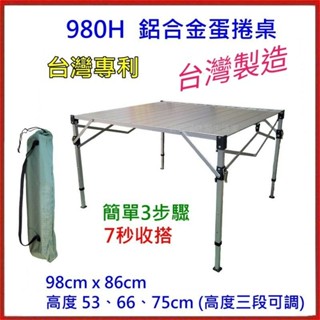野孩子 ～加粗tab- 980H鋁合金可調輕巧桌 ( 3段式、大型 ) 鋁合金高度可調式蛋捲桌，980h 980H
