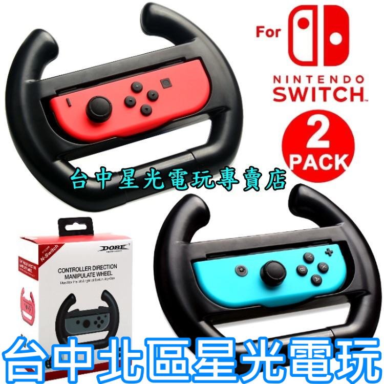 現貨【NS週邊】☆ DOBE Switch Joy-Con 黑色 方向盤 2入組 ☆【瑪利歐賽車8】台中星光電玩