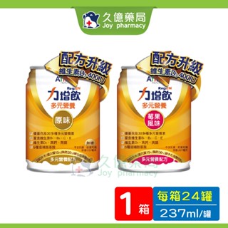 力增飲 多元營養 D3加量 237ml (莓果/原味無糖)【久億藥局】