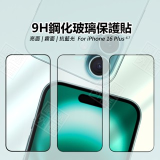 嚴選外框 IPHONE16 PLUS 滿版玻璃貼 亮面 抗藍光 霧面 滿版 玻璃貼 9H 鋼化膜 16 保護貼 鋼化玻璃