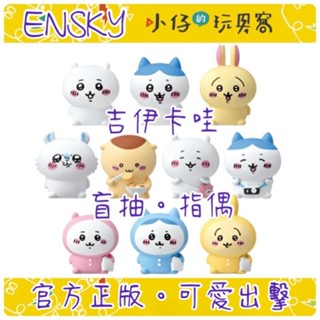 任三件9.8折【小仔的玩具窩】「臺灣現貨」ensky 日版 吉伊卡哇 軟膠指偶 烏薩奇 小八貓 Chiikawa