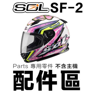 SOL SF-2 頭襯 耳襯 兩頰內襯 頭頂內襯 耳罩 內襯組 SF2 全罩 安全帽 原廠配件｜23番