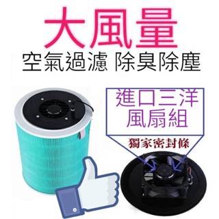 自製空氣淨化器 DIY空氣清淨機 除臭除霾 自製空氣靜濾器 進口三洋電風扇 小米空氣濾芯 空氣淨化器 小米 大風量風扇