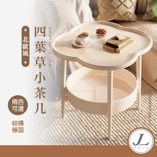 【彰化出貨 四葉草造型】茶几桌 茶几 茶機 小茶几 邊桌 雙層茶几 客廳茶几 邊桌小茶几 客廳桌 小桌子 置物架