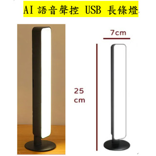 Dok AI 語音聲控 USB 長條燈 無級調光 小夜燈 語音控制 床頭燈 無線 語音檯燈 USB檯燈 聲控 日光燈床頭