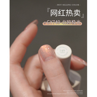 【現貨＋預購】gaoy戈雅網紅爆款指甲油膠2025年新款冰透裸色珠光閃粉亮片美甲膠 小紅書