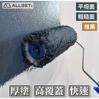 【ALLGET】黑傑客2000型滾筒刷 3-12吋 效率厚塗型 不掉毛 外牆用 油漆滾輪 油漆滾筒 油漆刷 各種表面適用