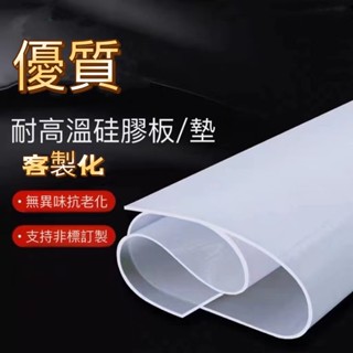 🔥 可開發票 +客製化🔥矽膠板 矽膠墊片 耐高溫 防水矽膠墊加工軟矽膠條密封墊圈耐高溫矽膠墊片訂製