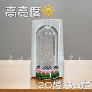 最便宜H.S.消防器材 LED緊急照明燈 20顆燈/36顆燈 HT2062 壁掛式消防署認證