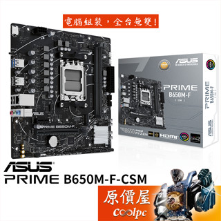 ASUS華碩 PRIME B650M-F-CSM【M-ATX】AM5腳位/主機板/原價屋