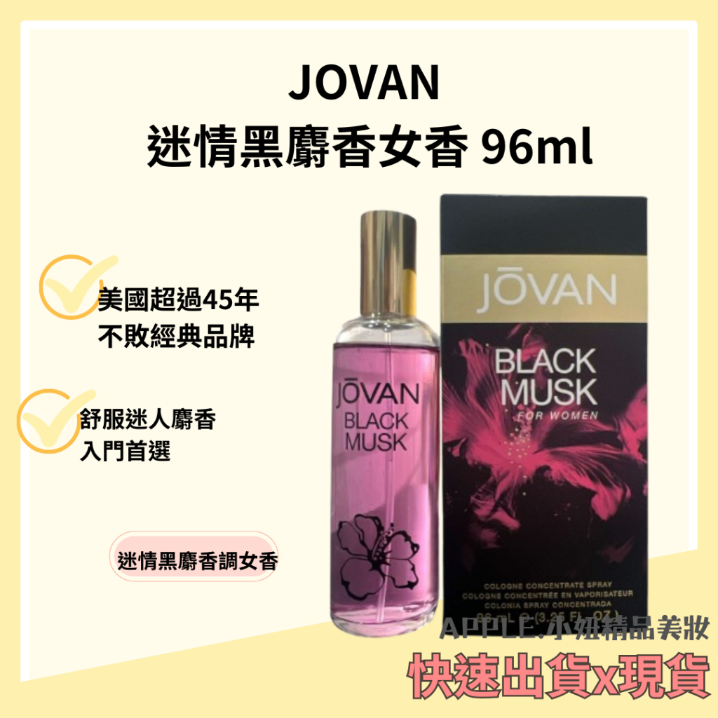 【JOVAN 】 迷情黑麝香女香 96ml  麝香 淡香水 *小妞美髮精品百貨*
