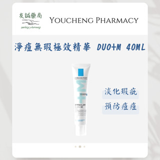 『友誠藥局』LA ROCHE-POSAY 理膚寶水 淨痘無瑕極效精華 DUO+M 40ML