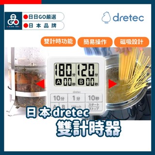 (日本dretec 雙計時器)定時器 計時器 倒數計時器 T-551 白色 防潑水 計時 廚房計時器 雙定時器