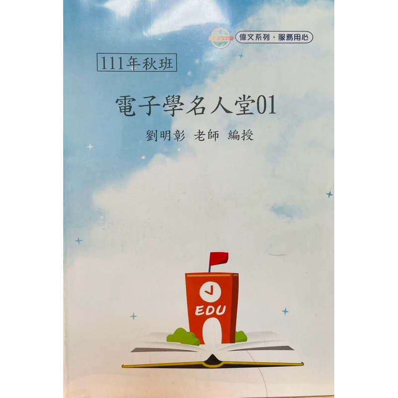 劉明彰 電子學名人堂 電子學 #111年 #偉文 #劉明彰 #電子學 #題庫用書