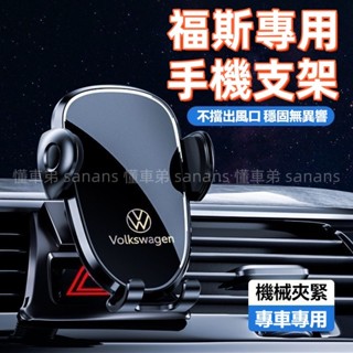 福斯車載手機支架 Troc Sharan Tiguan Touran Golf 手機架 車載導航支架 專用手機架