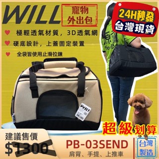 ✨四寶的店✨WILL【PB 03 硬底 極透氣款 外出包 星砂款】臺灣設計 犬 貓 竉物包 可放於will推車上使用