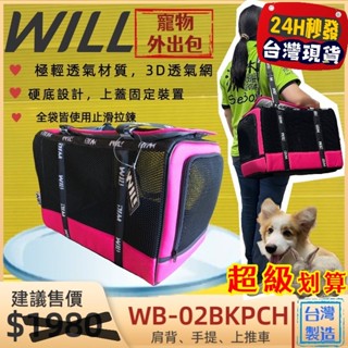 ✨四寶的店✨WILL【WB 02 極透氣款 外出包 經典桃色】臺灣設計 狗 貓 犬 竉物包 可放will推車使用