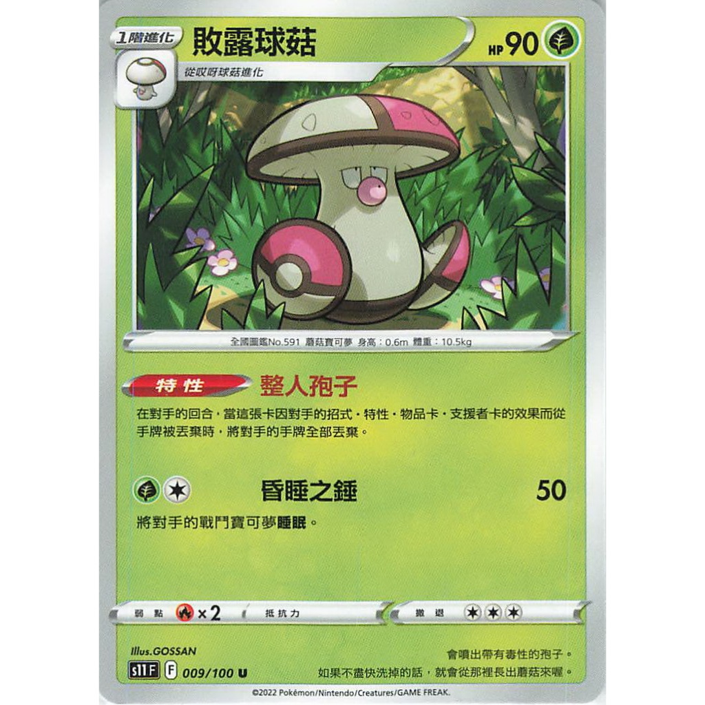 PTCG 中文版 - 敗露球菇 特性 整人孢子 009/S11 迷途深淵