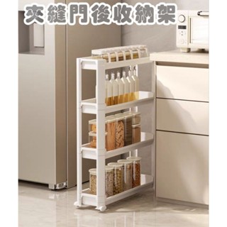 現貨| 夾縫門後收納架 夾縫置物架 超窄收納架 縫隙架 廚房冰箱邊極窄收納 推車 縫隙置物架 隙縫 廚房置物架 置物架